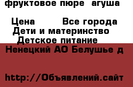 фруктовое пюре  агуша › Цена ­ 15 - Все города Дети и материнство » Детское питание   . Ненецкий АО,Белушье д.